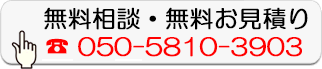 無料相談・無料お見積り
050-5810-3903