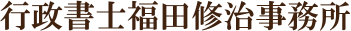 行政書士福田修治事務所